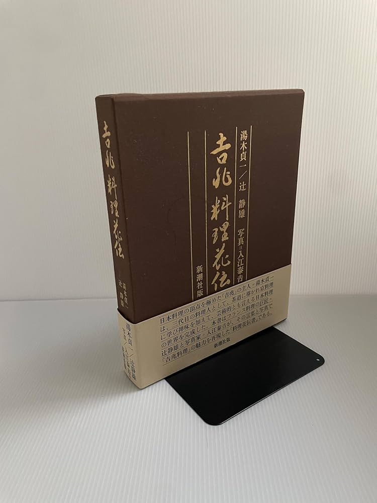 吉兆料理花伝 | 湯木 貞一, 辻 静雄 |本 | 通販 | Amazon