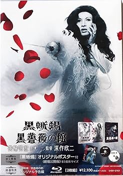 Amazon.co.jp: 【外付け特典あり】「黒蜥蜴」「黒薔薇の館」 [2Blu-ray