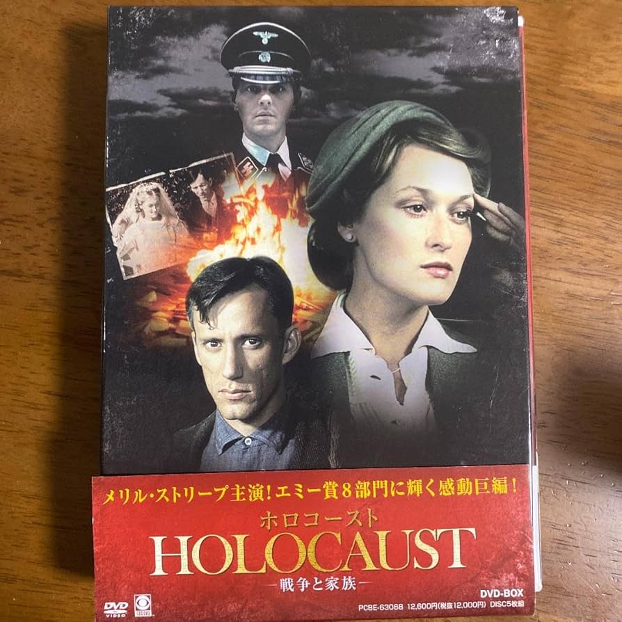 Amazon.co.jp: 帯付メリルストリープ主演 ホロコースト-戦争と家族
