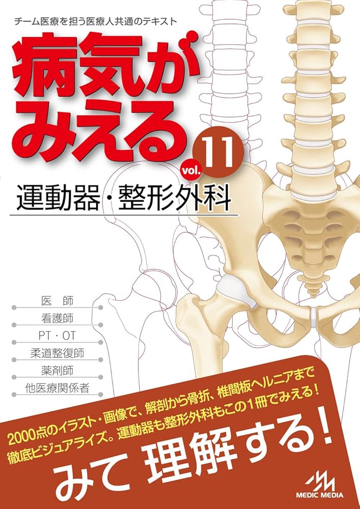 病気がみえるvol.11 運動器・整形外科 | 医療情報科学研究所 |本