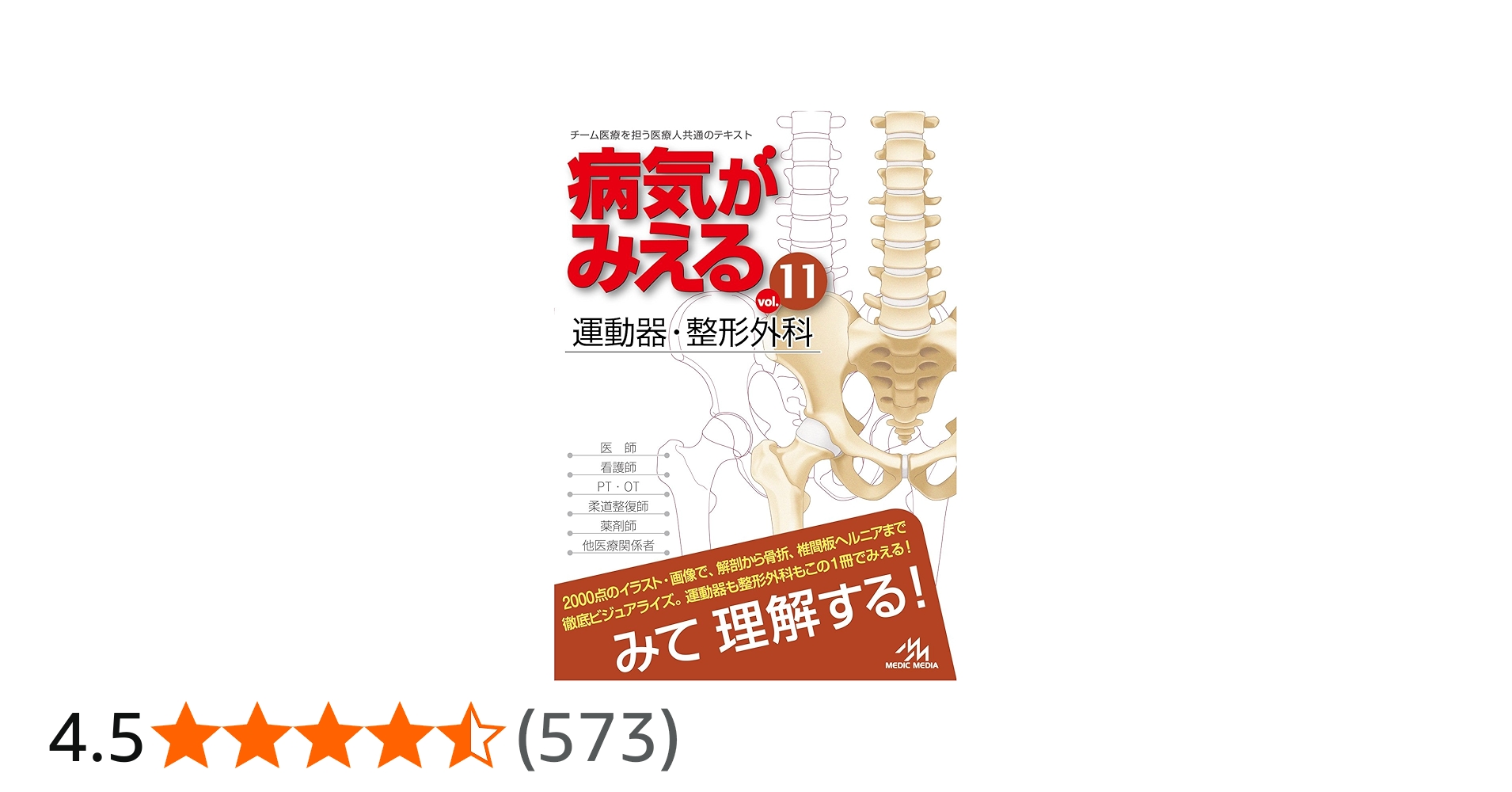 Amazon.co.jp: 病気がみえるvol.11 運動器・整形外科 : 医療情報科学