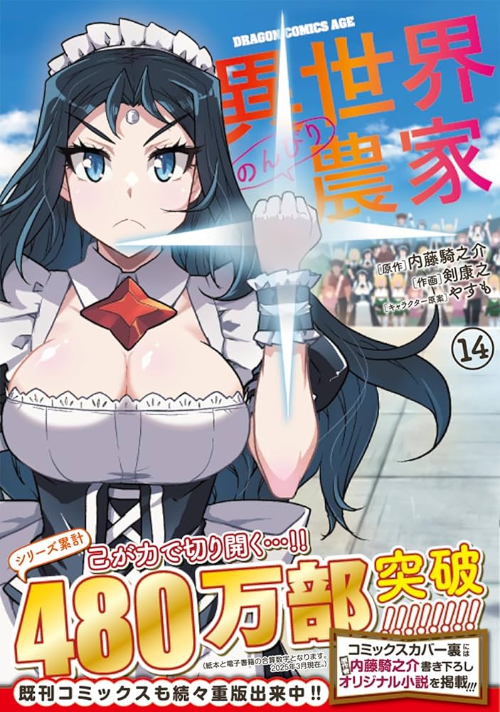 Amazon.co.jp: 異世界のんびり農家 14 (ドラゴンコミックスエイジ