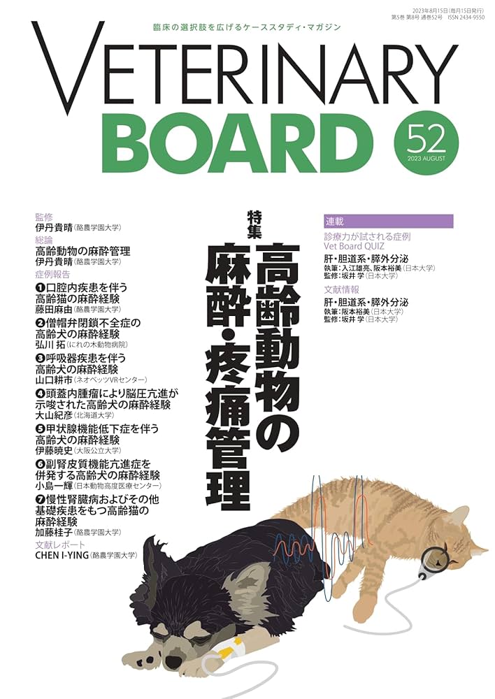 イヌとネコにおける疾患別の麻酔管理 イヌとネコにおける疾患別の