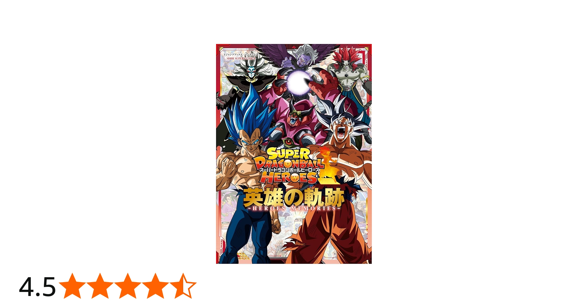 Amazon.co.jp: スーパードラゴンボールヒーローズ 英雄の軌跡 ―HEROES