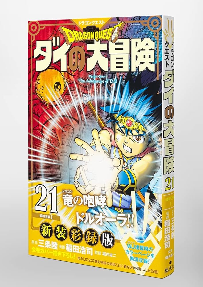 ドラゴンクエスト ダイの大冒険 新装彩録版 21 (愛蔵版コミックス