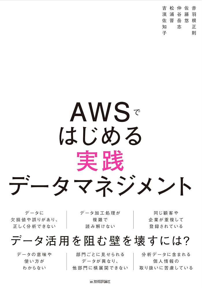 Amazon.co.jp: AWSではじめる実践データマネジメント eBook : 赤羽根