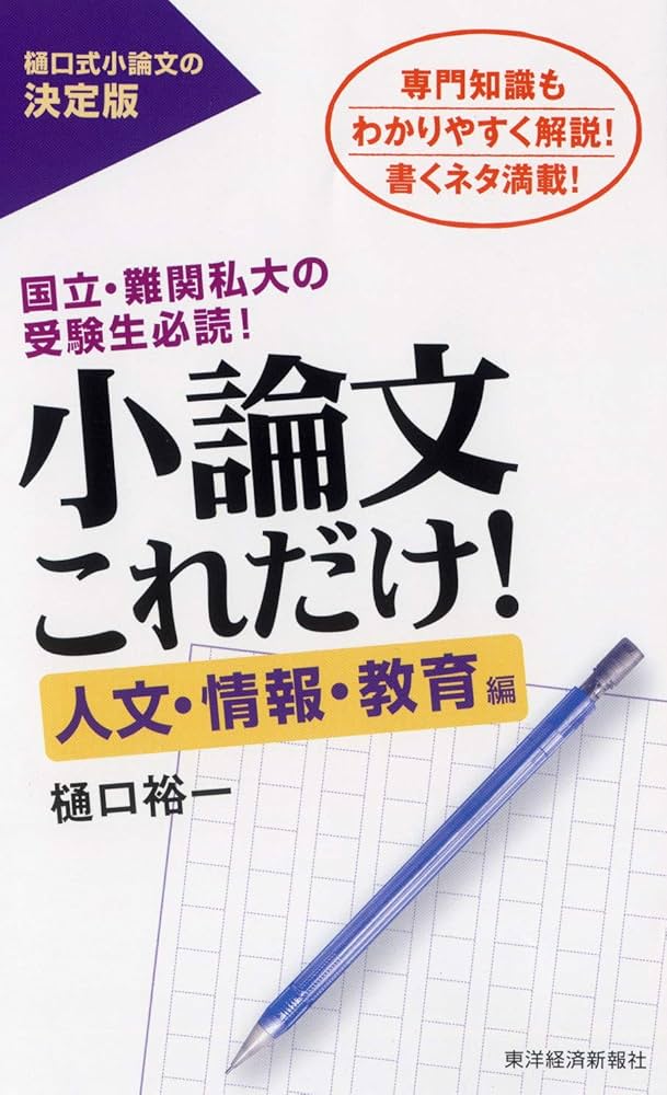 小論文これだけ！ 人文・情報・教育編 | 樋口 裕一 |本 | 通販 | Amazon