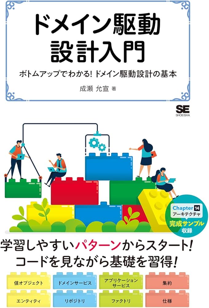 ドメイン駆動設計入門 ボトムアップでわかる! ドメイン駆動設計の基本