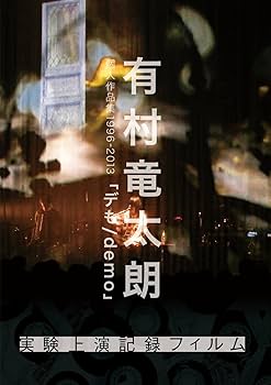Amazon.co.jp: 有村竜太朗 個人作品集1996-2013「デも/demo」-実験上演