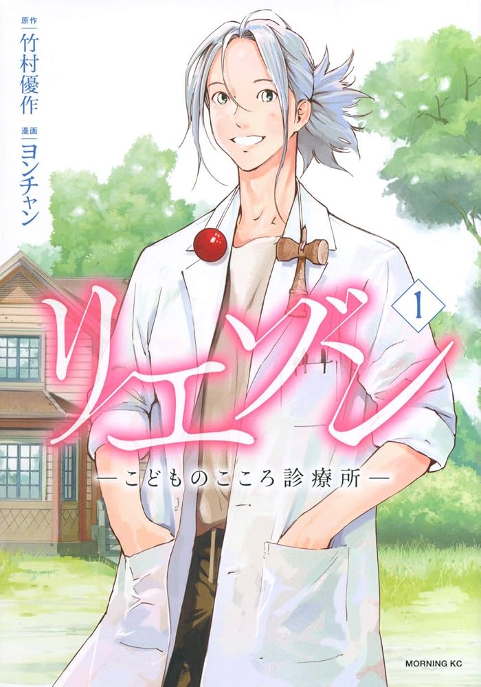 リエゾン ーこどものこころ診療所ー(1) (モーニングKC) | ヨンチャン