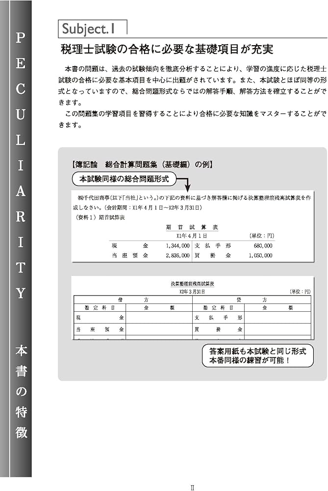 税理士 簿記論 総合計算問題集 基礎編 2026年 (税理士受験対策シリーズ