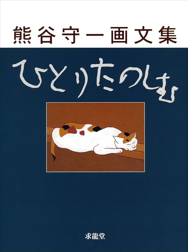 ひとりたのしむ―熊谷守一画文集 | 熊谷 守一 |本 | 通販 | Amazon