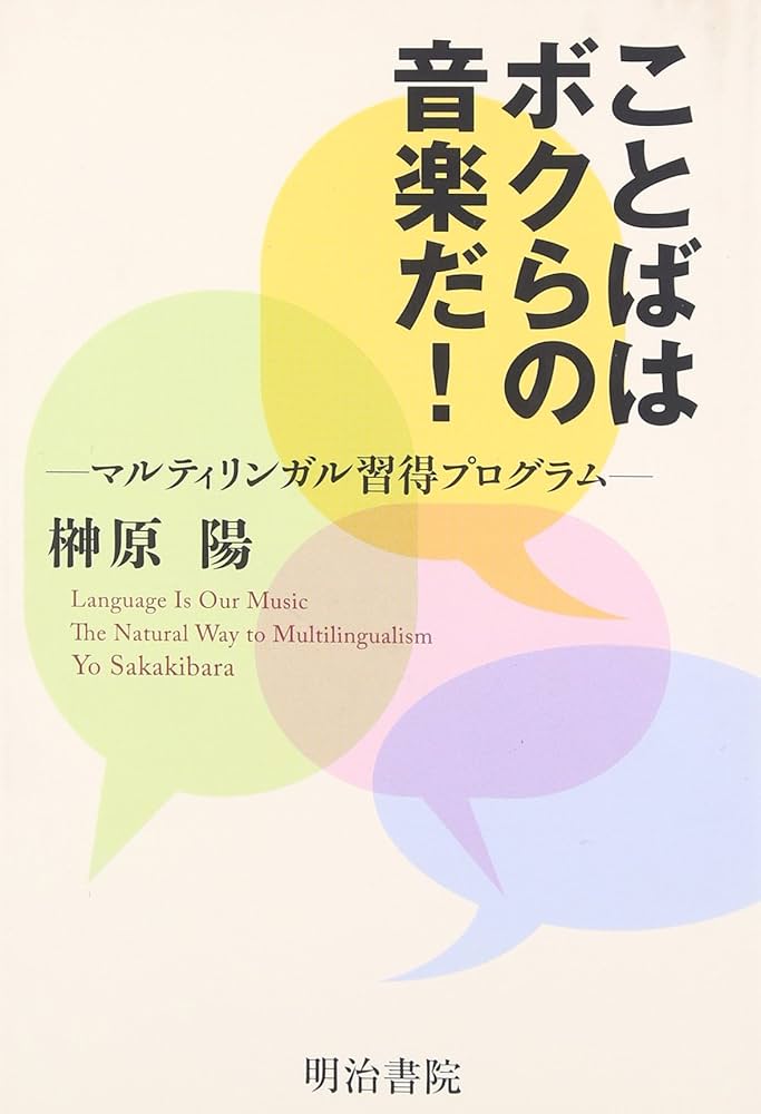 Amazon.co.jp: ことばはボクらの音楽だ!-マルティリンガル習得