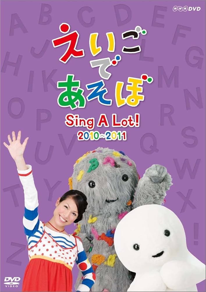 Amazon.co.jp: えいごであそぼ Sing A Lot！ 2010-2011 : 教育: DVD
