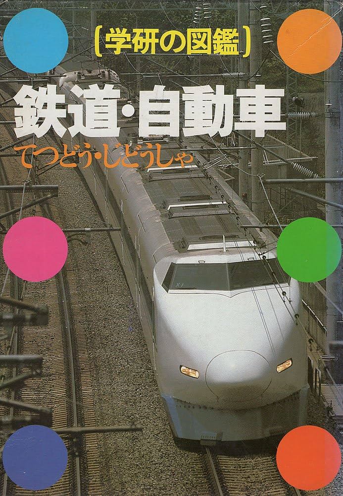 Amazon.co.jp: 学研の図鑑 (〔15〕) : 本