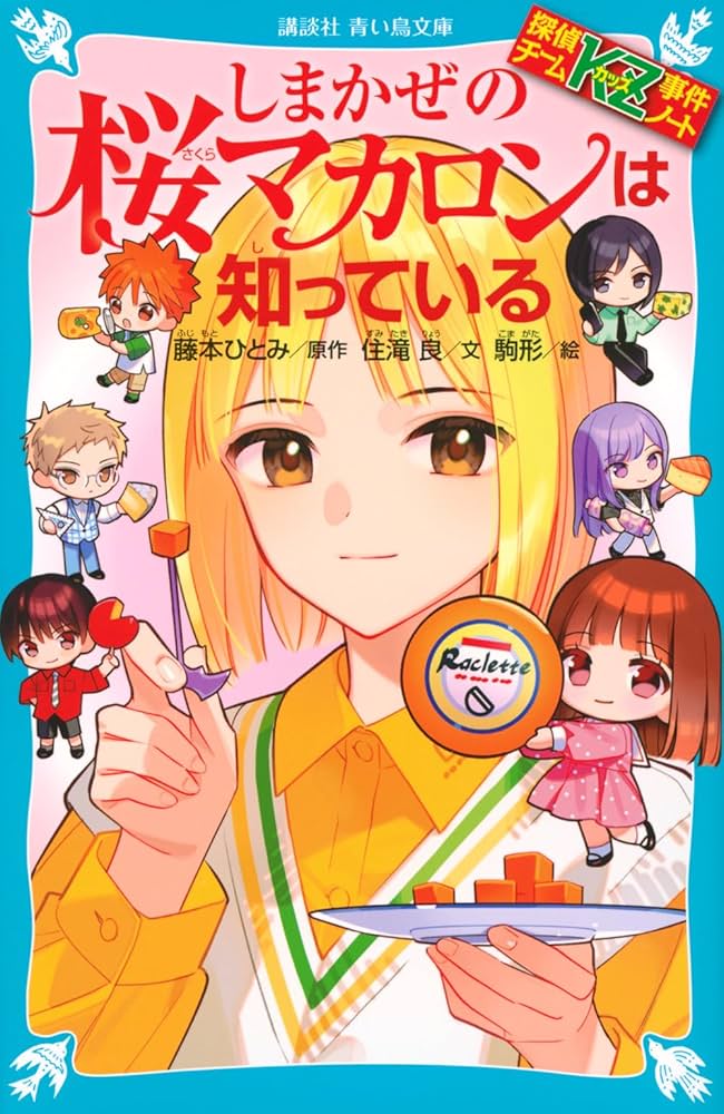 Amazon.co.jp: 探偵チームKZ事件ノート しまかぜの桜マカロンは知って