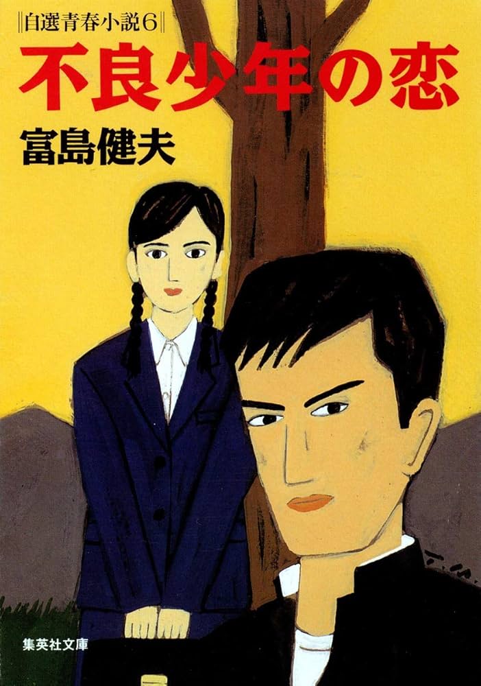 Amazon.co.jp: 不良少年の恋 自選青春小説6 (集英社文庫) : 富島 健夫: 本