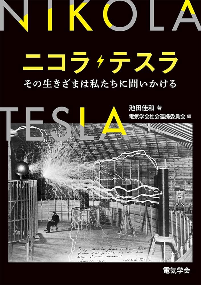 ニコラ・テスラ: その生きざまは私たちに問いかける | 電気学会 社会