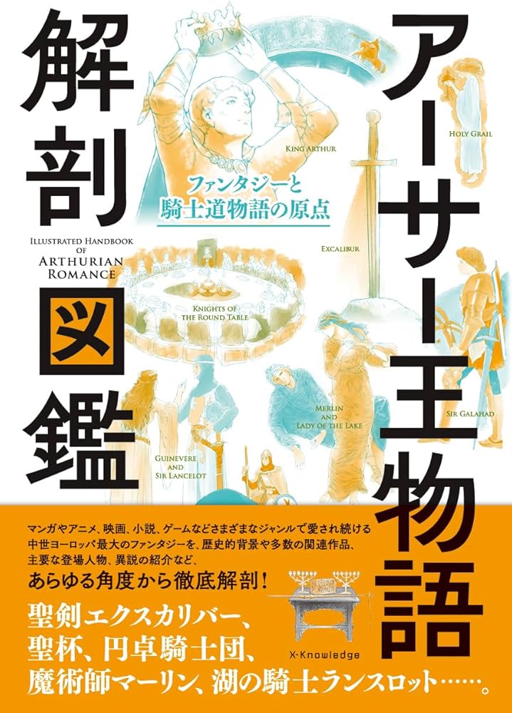 アーサー王物語 解剖図鑑 | 渡邉 浩司, かみゆ歴史編集部 |本 | 通販