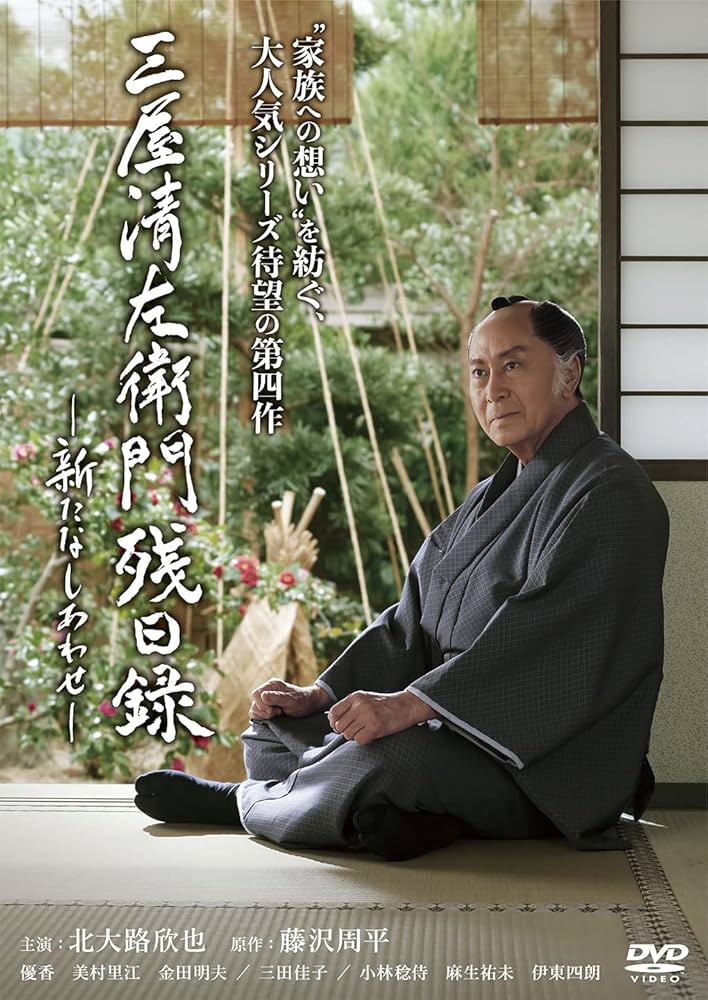 Amazon.co.jp: 三屋清左衛門残日録 新たなしあわせ [DVD] : 北大路欣也