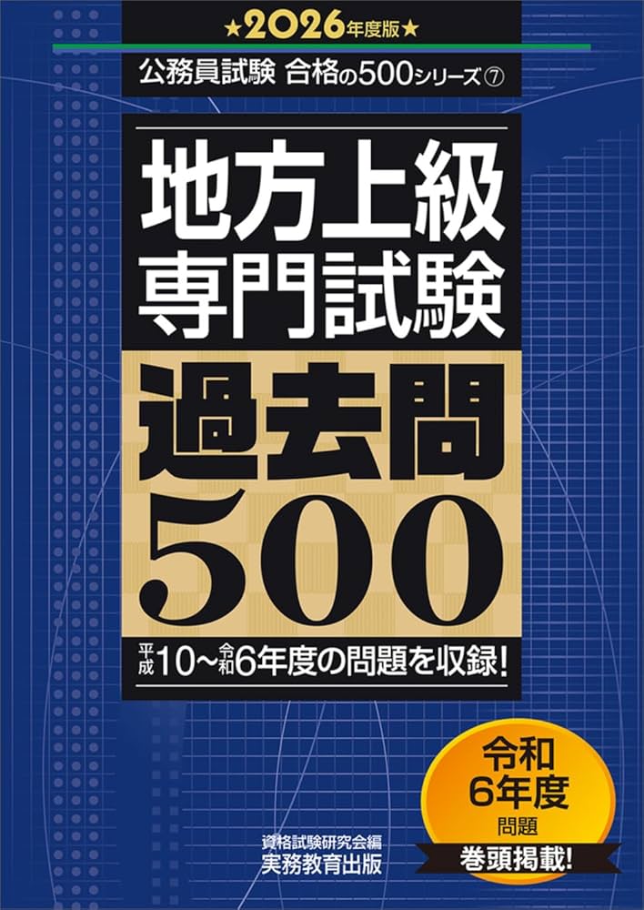 Amazon.co.jp: 地方上級 專門試験 過去問500 2026年度版 (公務員試験