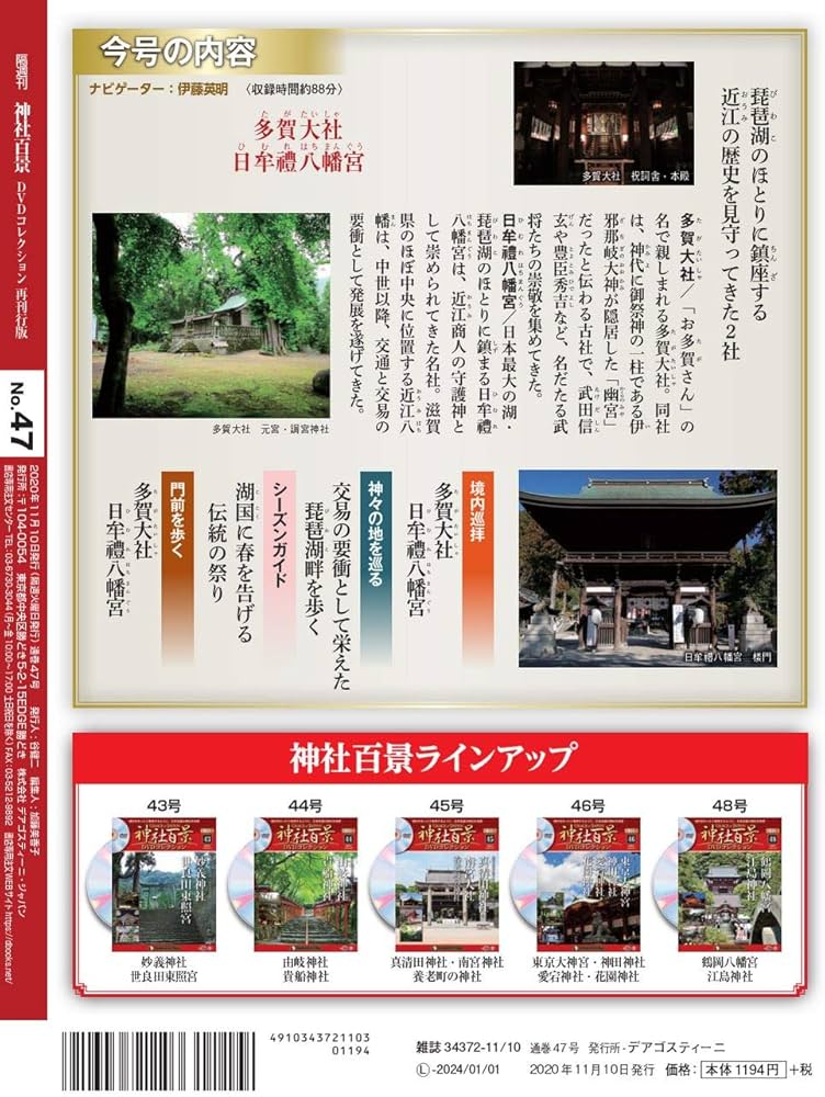 Amazon.co.jp: 神社百景DVDコレクション再刊行 47号 [分冊百科] (DVD付