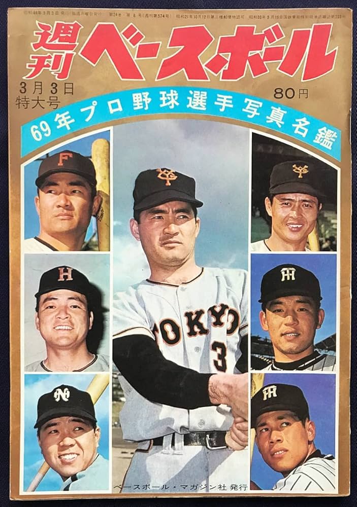 Amazon.co.jp: 週刊ベースボール '69年プロ野球選手写真名鑑 1969年3月