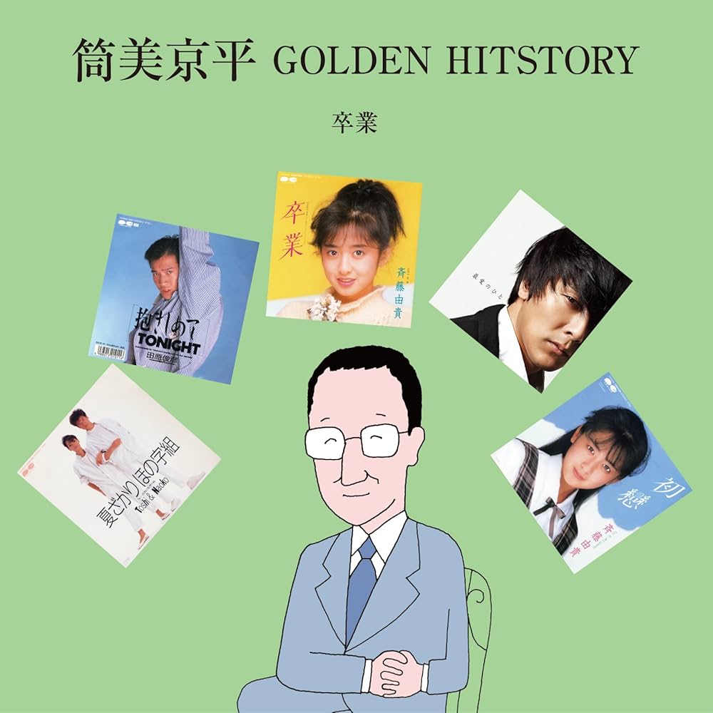Amazon.co.jp: 筒美京平 GOLDEN HITSTORY ~卒業~ - VARIOUS ARTISTS