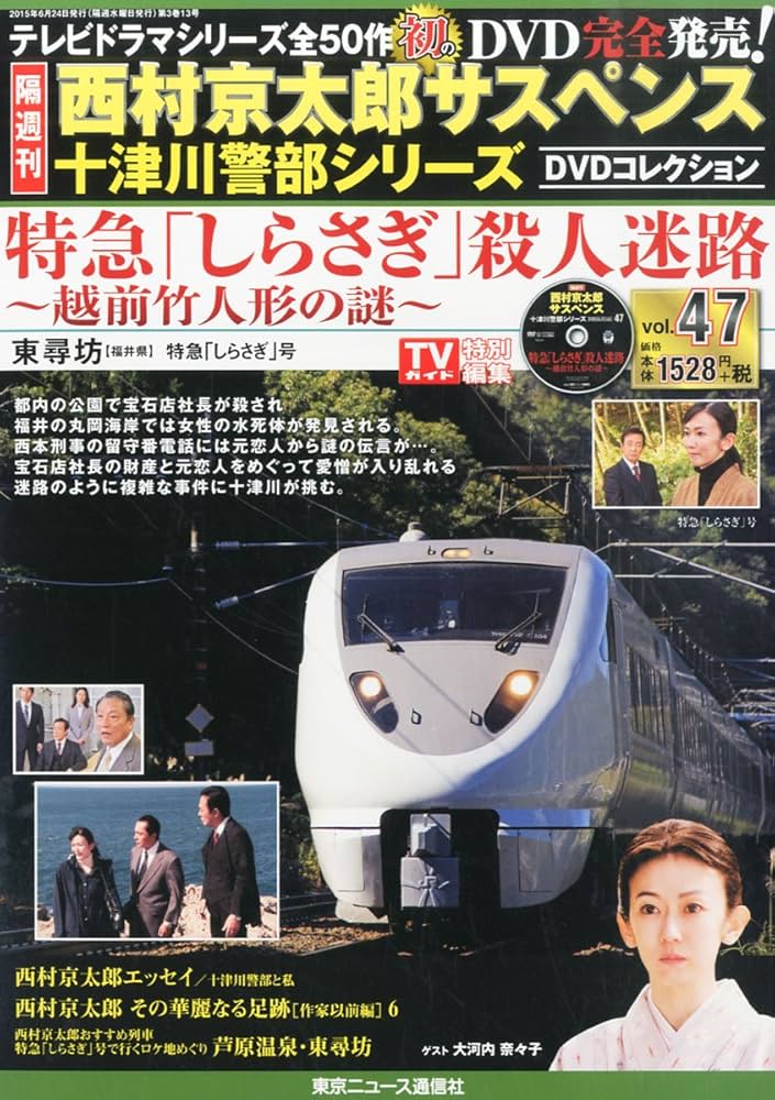 Amazon.co.jp: 西村京太郎サスペンス 十津川警部シリーズ DVD