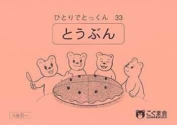ひとりでとっくん33 等分 | こぐま会 |本 | 通販 | Amazon