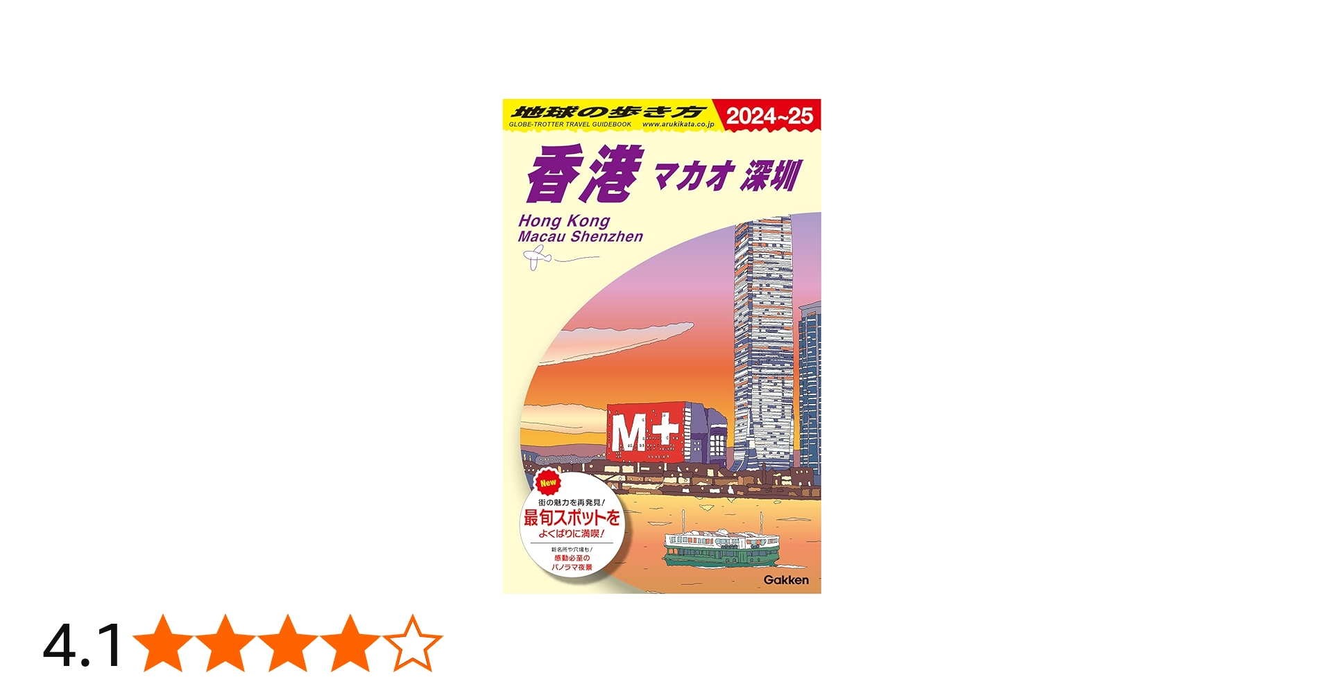 D09 地球の歩き方 香港 マカオ 深セン 2024~2025 | 地球の歩き方編集室