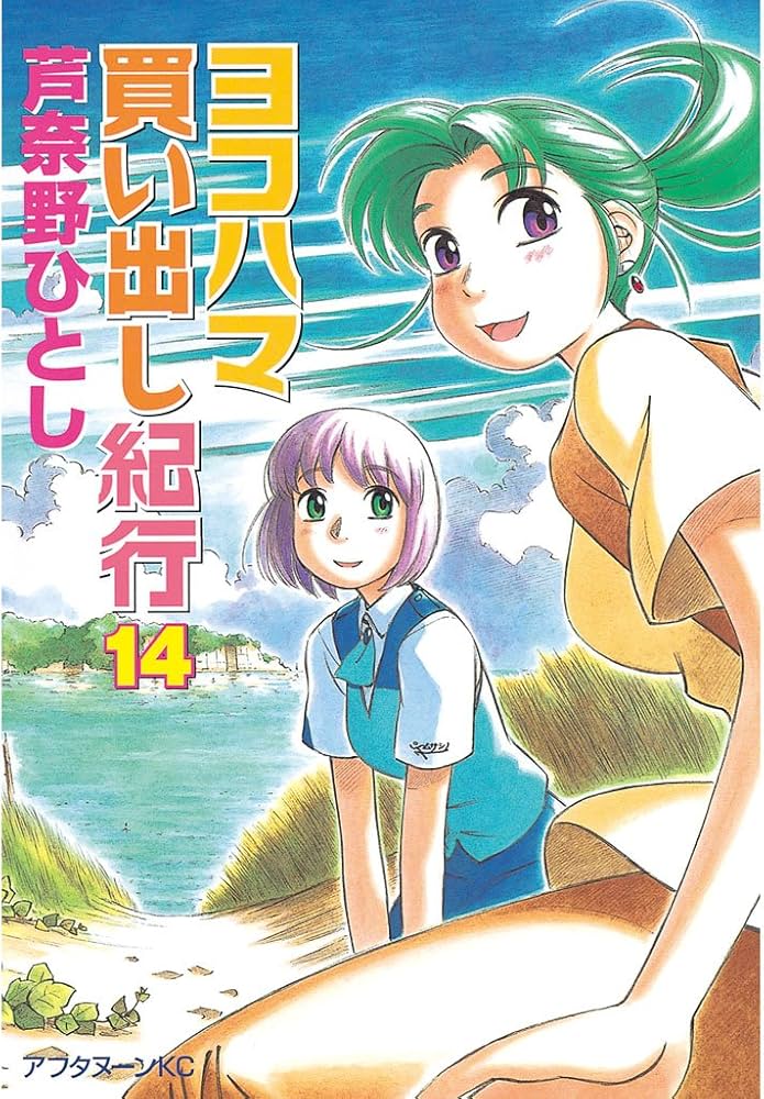ヨコハマ買い出し紀行（14） (アフタヌーンコミックス) | 芦奈野