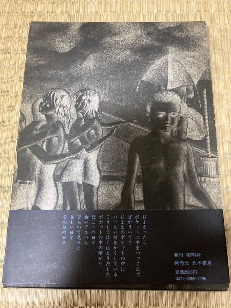 Amazon.co.jp: 画集 片山健 美しい日々 帯付 喇嘛舎 : おもちゃ