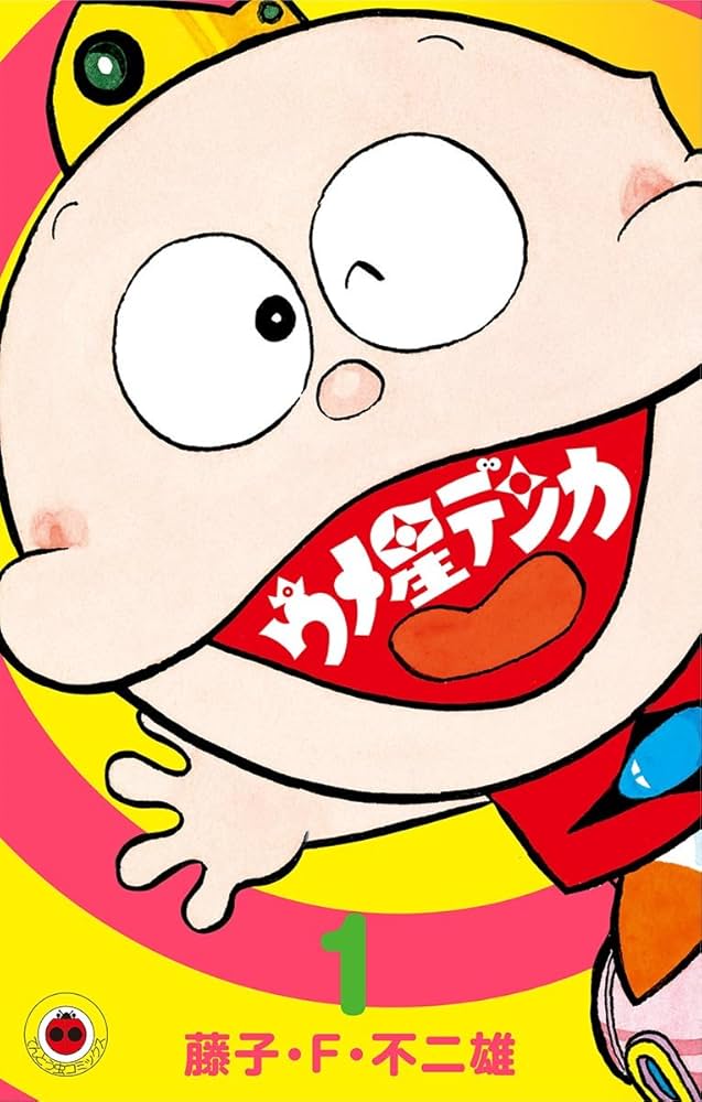 Amazon.co.jp: ウメ星デンカ（1） (てんとう虫コミックス) 電子書籍