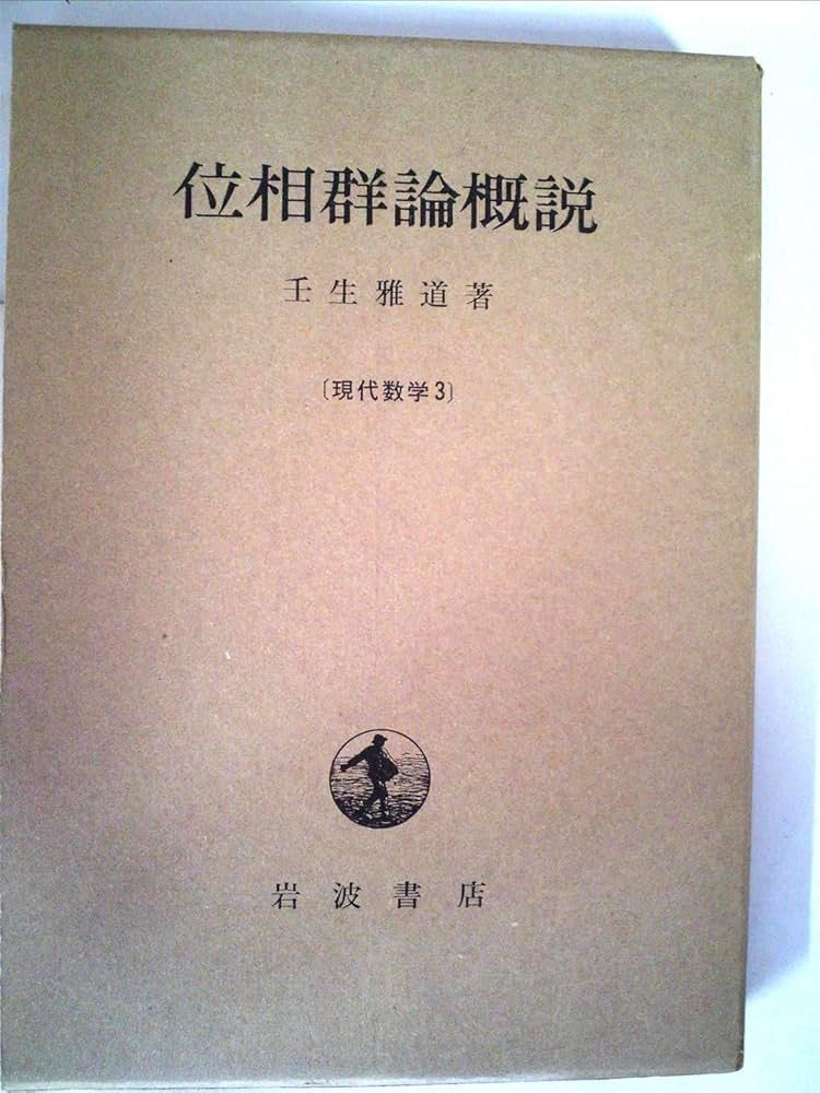 位相群論概説 (1976年) (現代数学〈3〉) |本 | 通販 | Amazon