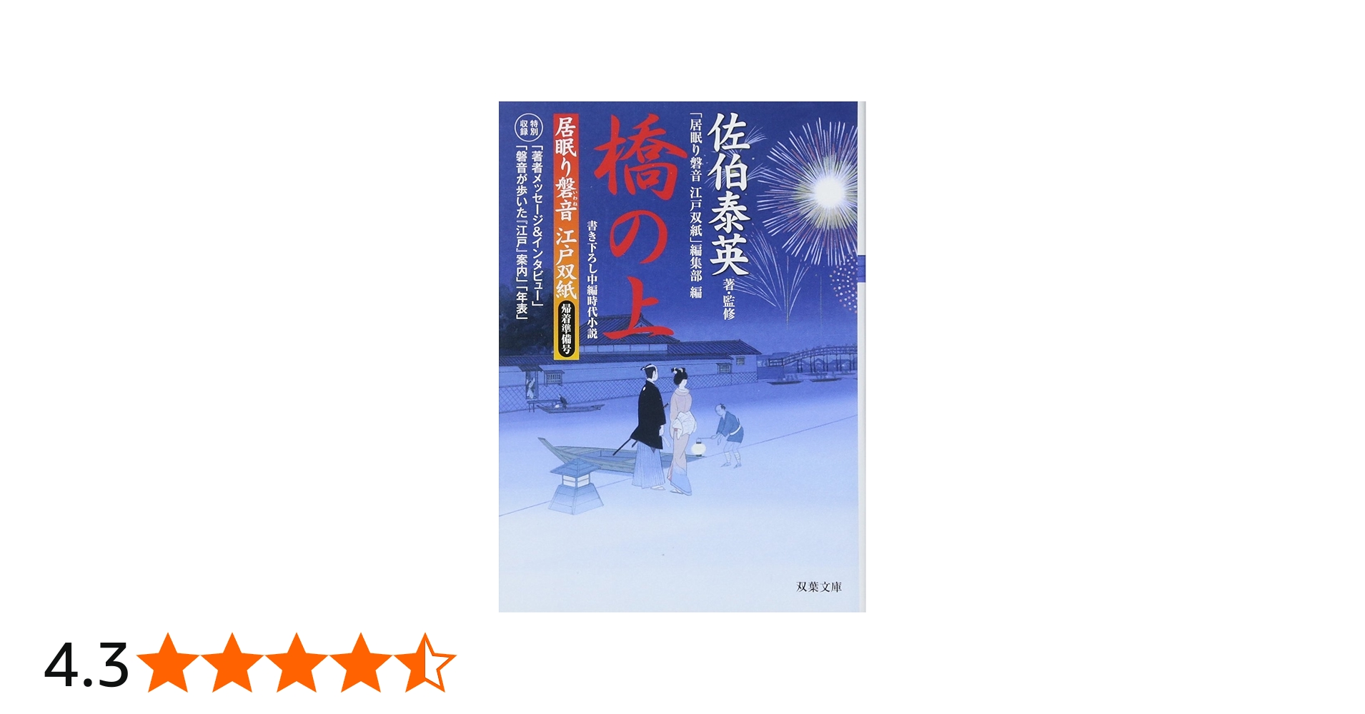 Amazon.co.jp: 橋の上-居眠り磐音江戸双紙帰着準備号 (双葉文庫