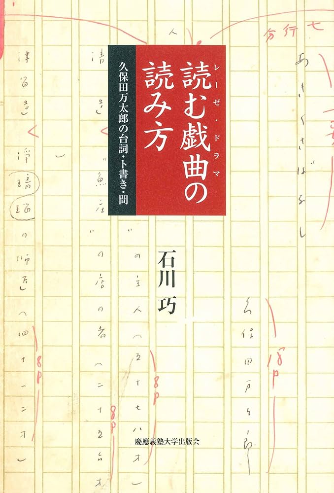 Amazon.co.jp: 読む戯曲の読み方：久保田万太郎の台詞・ト書き・間