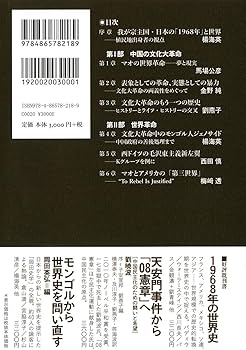 Amazon.co.jp: 中国が世界を動かした「1968」 : 楊 海英, 梅﨑 透