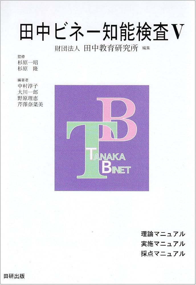 田中ビネー知能検査5(3冊セット) | 田中教育研究所, 中村 淳子 |本