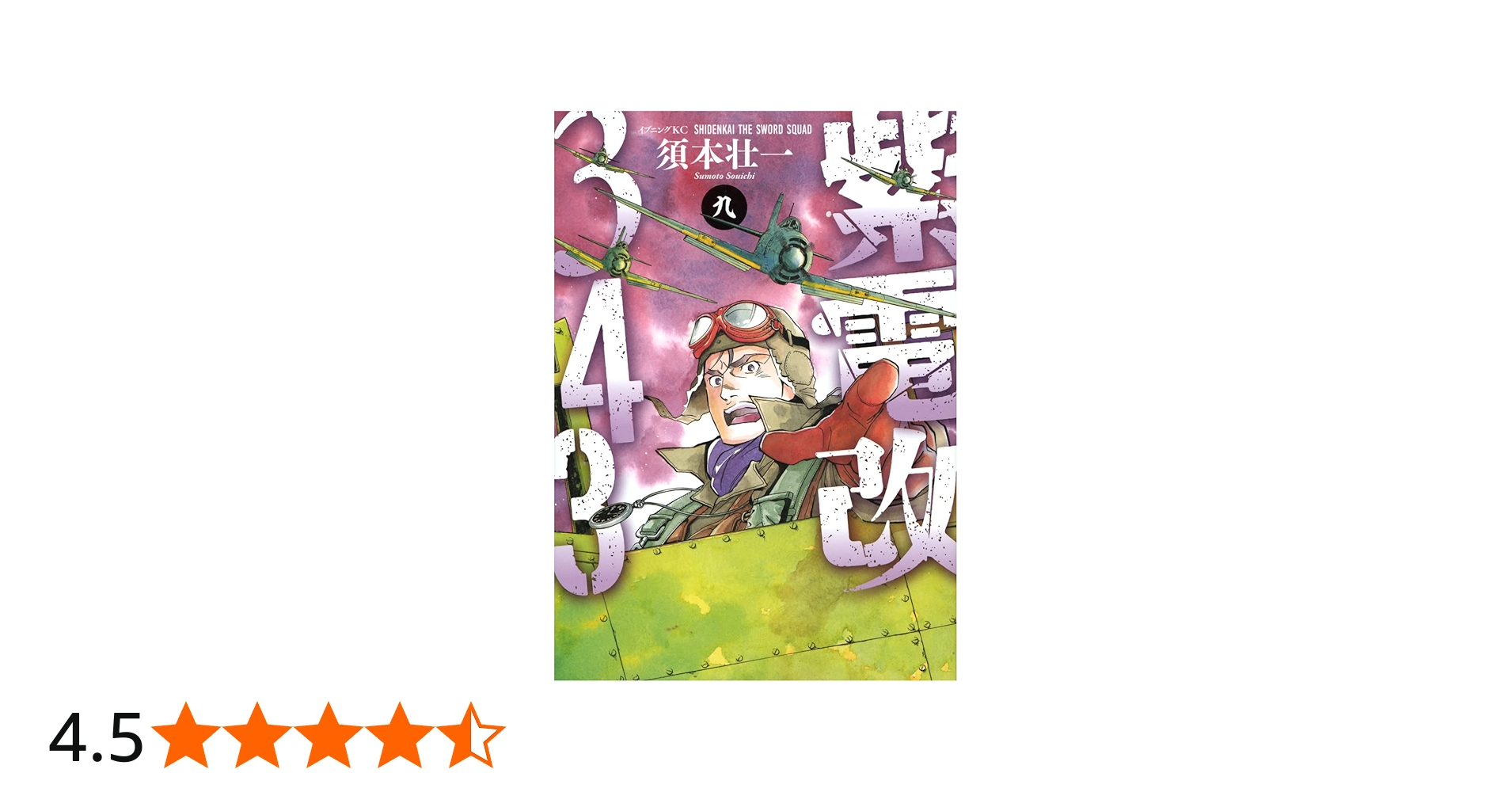 紫電改343(9) (イブニングKC) | 須本 壮一 |本 | 通販 | Amazon