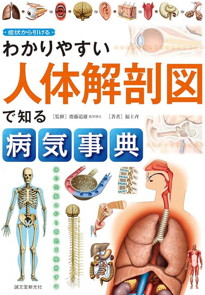 Amazon.co.jp: わかりやすい人体解剖図で知る病気事典: 症状から引ける