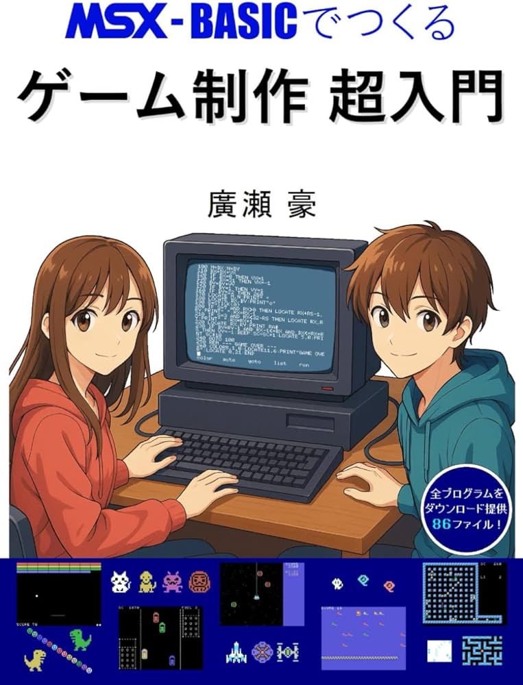 MSX-BASICでつくる ゲーム制作 超入門 | 廣瀬 豪 |本 | 通販 | Amazon