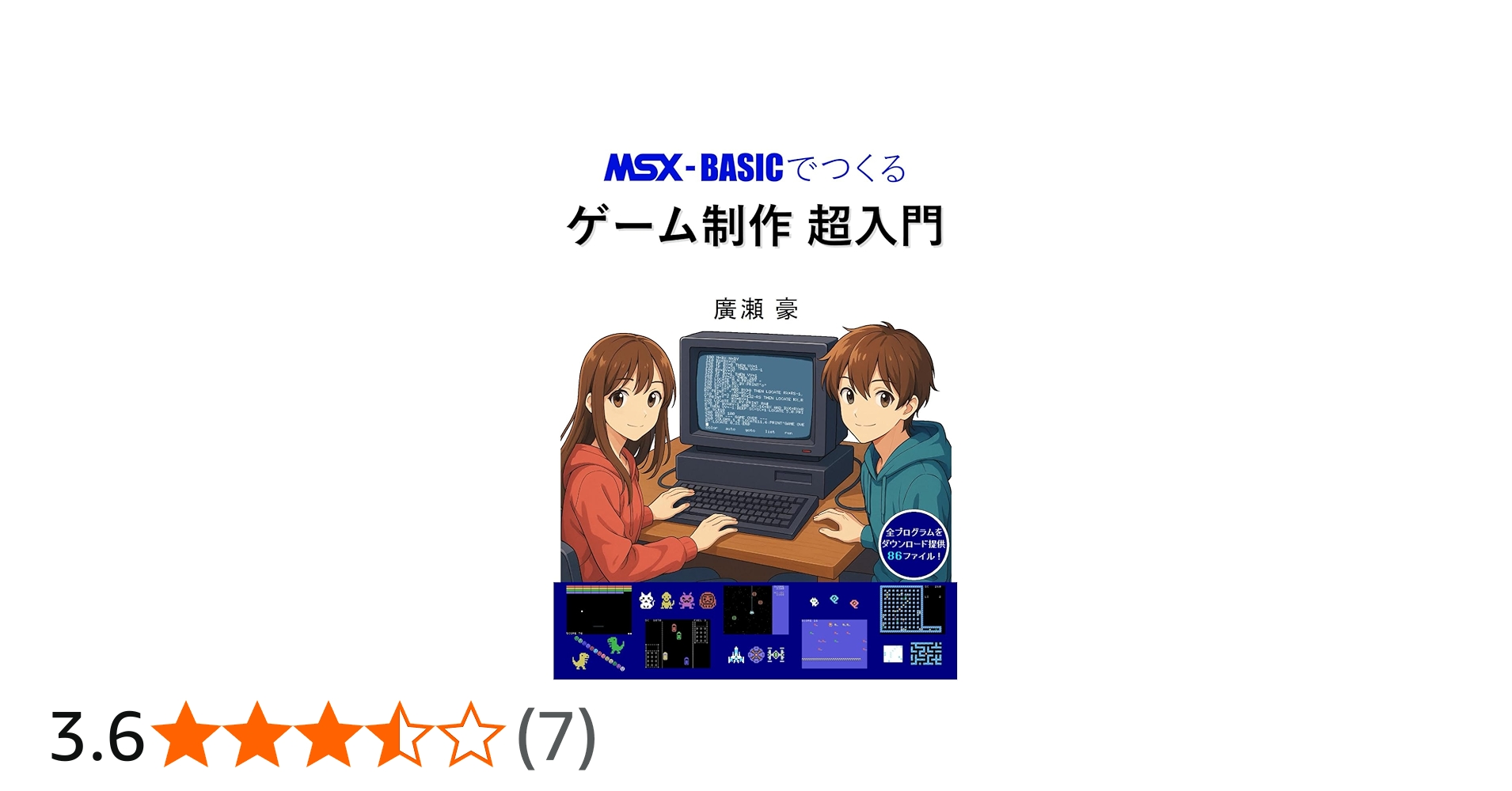 MSX-BASICでつくる ゲーム制作 超入門 | 廣瀬 豪 |本 | 通販 | Amazon