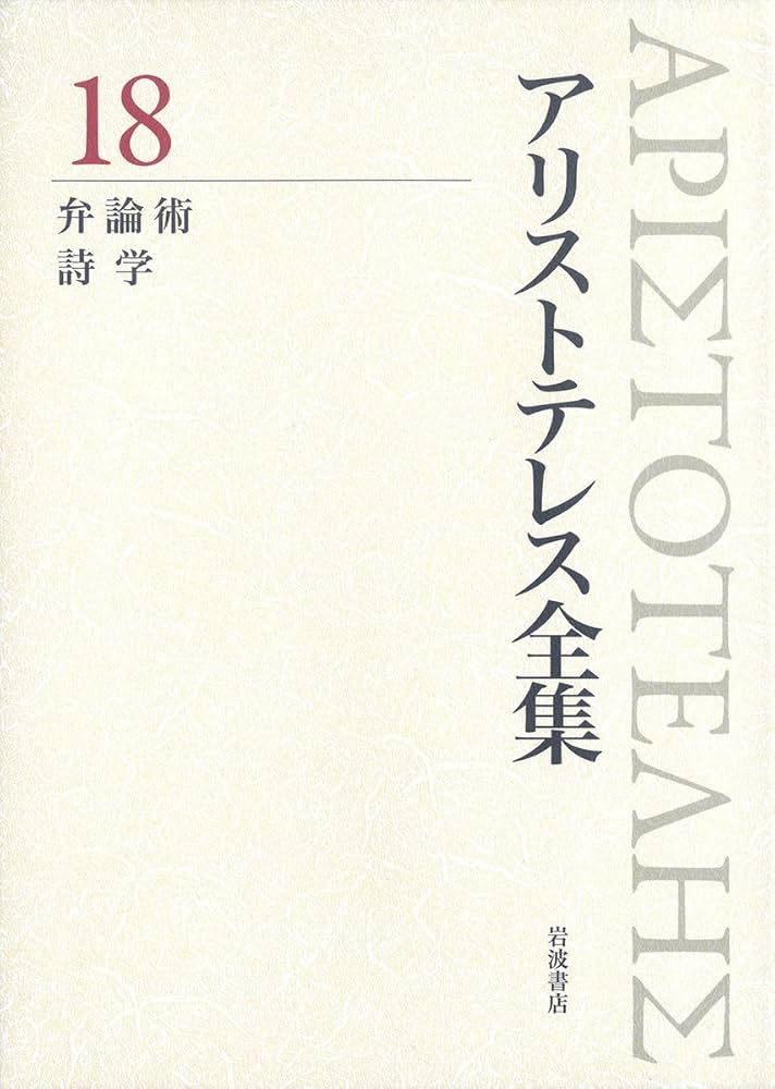 弁論術 詩学 (新版 アリストテレス全集 第18巻) | 内山 勝利, 神崎 繁