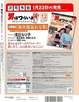 男はつらいよDVDコレクション 11号 (第39作 寅次郎物語) [分冊百科