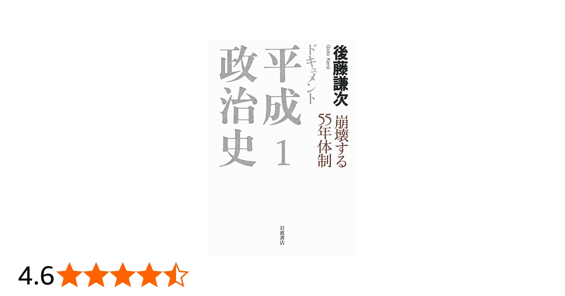 崩壊する55年体制 (ドキュメント 平成政治史 第1巻) | 後藤 謙次 |本