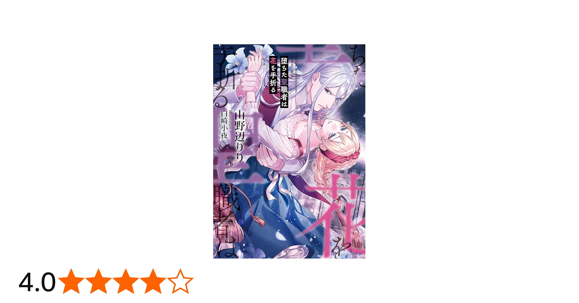 堕ちた聖職者は花を手折る (ソーニャ文庫) | 山野辺 りり, 白崎 小夜