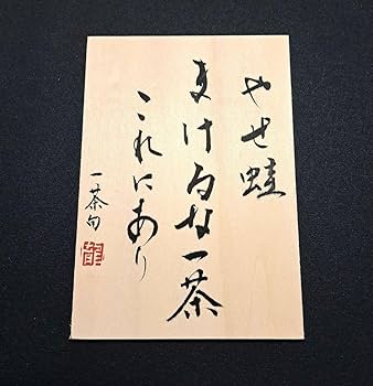 Amazon.co.jp: 書作品 やせ蛙 まけるな一茶 これにあり 小林一茶 俳句