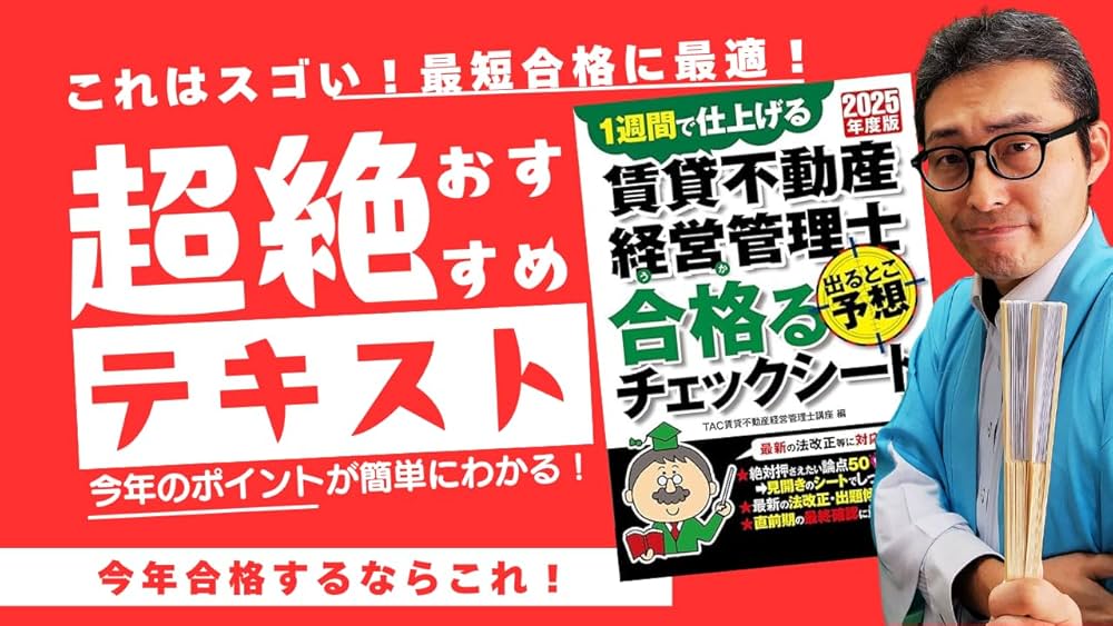 試験直前対策】2025年度版 賃貸不動産経営管理士 出るとこ予想 合格る