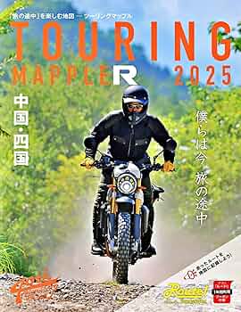 ツーリングマップル R中国・四国 2025 | 昭文社 地図 編集部 |本